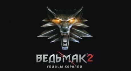 Ведьмак 2 Ведьмак 2